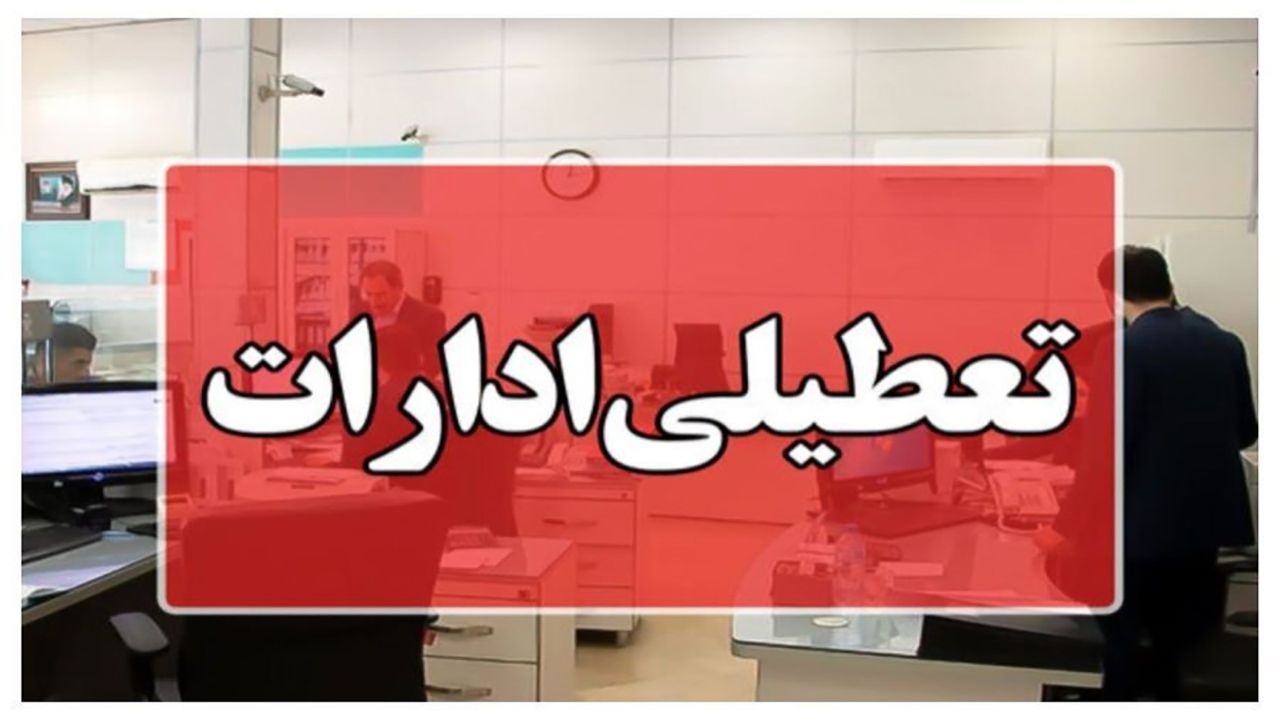
استان تهران شنبه تعطیل است

