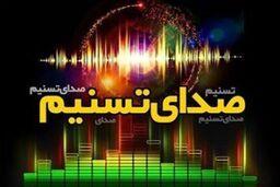 رویداد های مهم پنجم اردیبهشت ماه از «صدای تسنیم»
