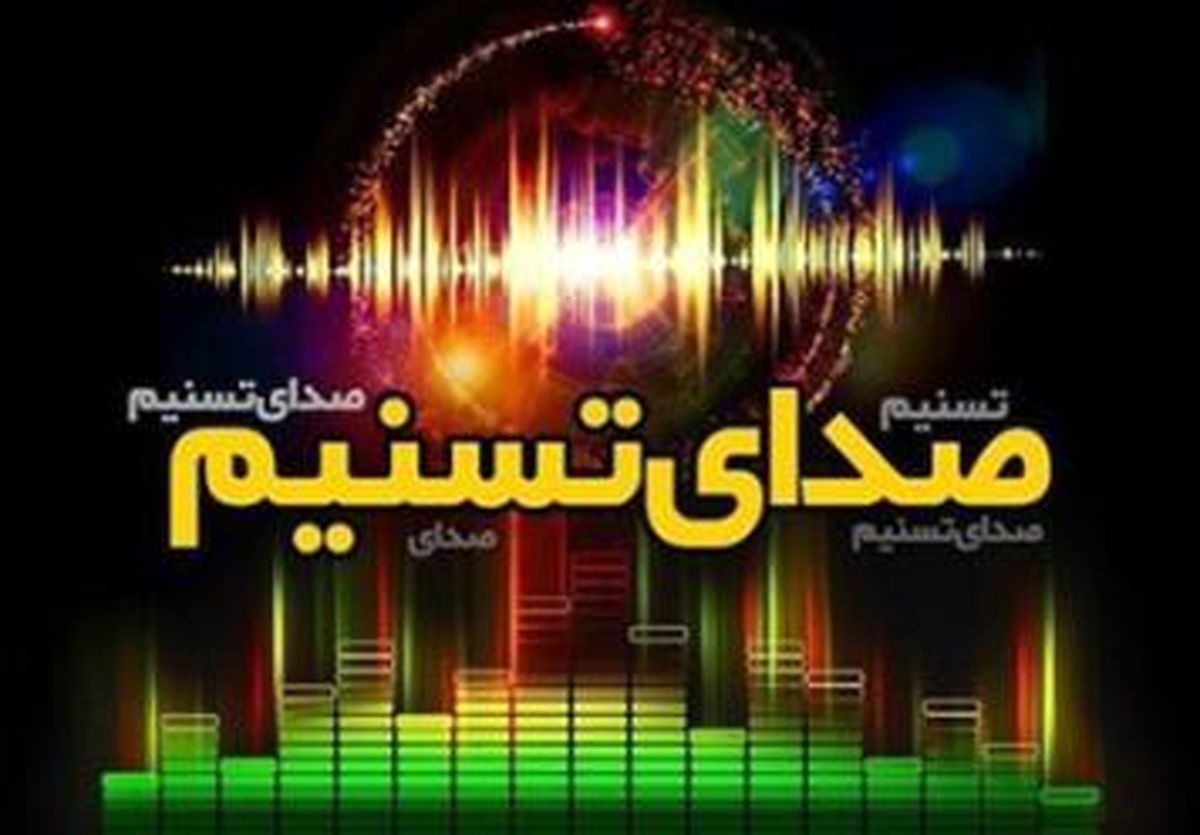 رویداد های مهم پنجم اردیبهشت ماه از «صدای تسنیم»