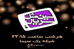 آخرین روز رای گیری برنامه سین مثل سریال / حمید گودرزی و شبنم قلی خانی در صدر