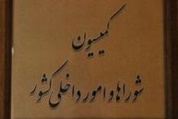 کلیات طرح محاسبات عمومی در کمیسیون شوراها تصویب شد