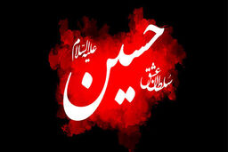 «محرم و صفر فرصتی برای بازگشت به خویشتن»

