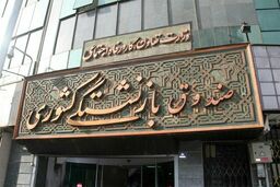 عیدی ۱۰ میلیون تومانی بازنشستگان با حقوق بهمن پرداخت می‌شود