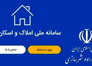 انجام ۱۰۰ میلیون استعلام از طریق سامانه املاک و اسکان