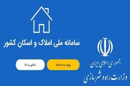 انجام ۱۰۰ میلیون استعلام از طریق سامانه املاک و اسکان