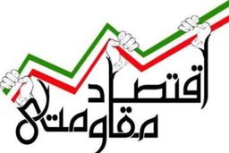 بغزیان: تغییر نگرش مسئولان اقتصادی اولین گام برای اجرای اقتصاد مقاومتی است