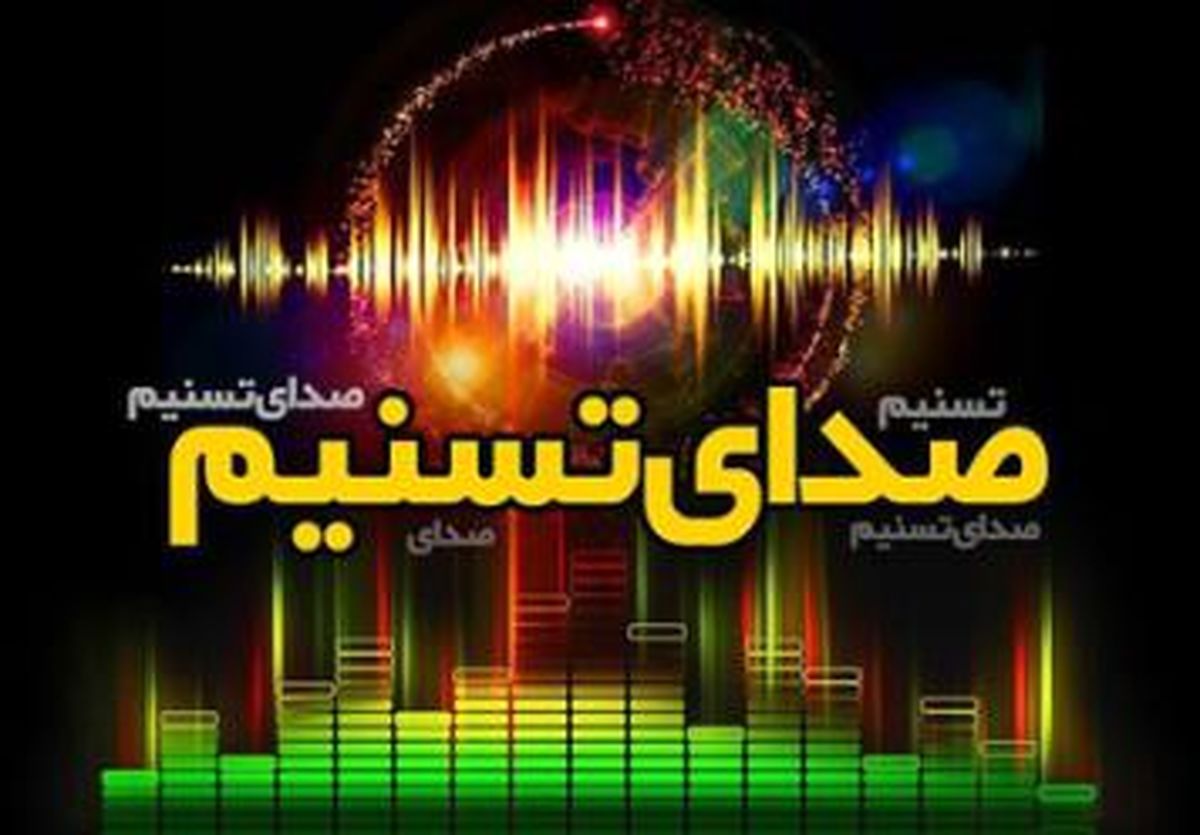 رویداد های مهم ۱۳ اردیبهشت ماه از «صدای تسنیم»