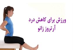 تعویض مفصل زانو