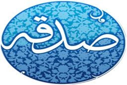 صدقه بلا را برطرف مى‌‌کند و مؤثرترینِ داروست
