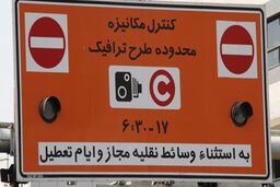  ثبت‌نام طرح ترافیک پس از تعیین تکلیف طرح زوج و فرد 