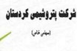 اعلام نتایج مصاحبه شرکت پتروشیمی کردستان