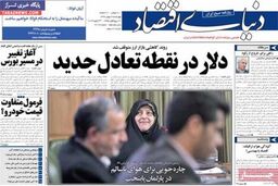 صفحه اول روزنامه های اقتصادی ۹۲/۱۱ / ۲