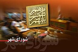 حمایت اعضای شورای شهر از اقدامات ارزشی شهرداری تهران