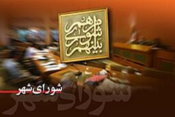 حمایت اعضای شورای شهر از اقدامات ارزشی شهرداری تهران