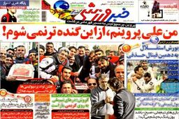 صفحه اول روزنامه های ورزشی ۹۲/۱۱ / ۱۵