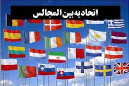 عزیمت هیأت پارلمانی ایران به ژنو برای شرکت در اجلاس مجمع جهانی بین المجالس