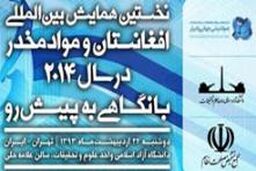 همایش بین المللی افغانستان و مواد مخدر در تهران برگزار می شود / بررسی کاهش تهدیدهای امنیتی و قاچاق مواد مخدر