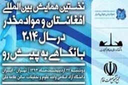 همایش بین المللی افغانستان و مواد مخدر در تهران برگزار می شود / بررسی کاهش تهدیدهای امنیتی و قاچاق مواد مخدر