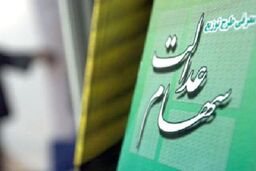 آزادسازی سهام عدالت به سال ۹۳ موکول شد / پرونده ۸ ساله نیمه تمام ماند