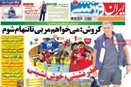 صفحه اول روزنامه های ورزشی ۹۲/۹ / ۳۰