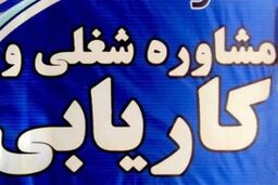 اصلاح آیین نامه اجرایی مجازات کاریابی های غیرمجاز در دستور کار وزارت کار