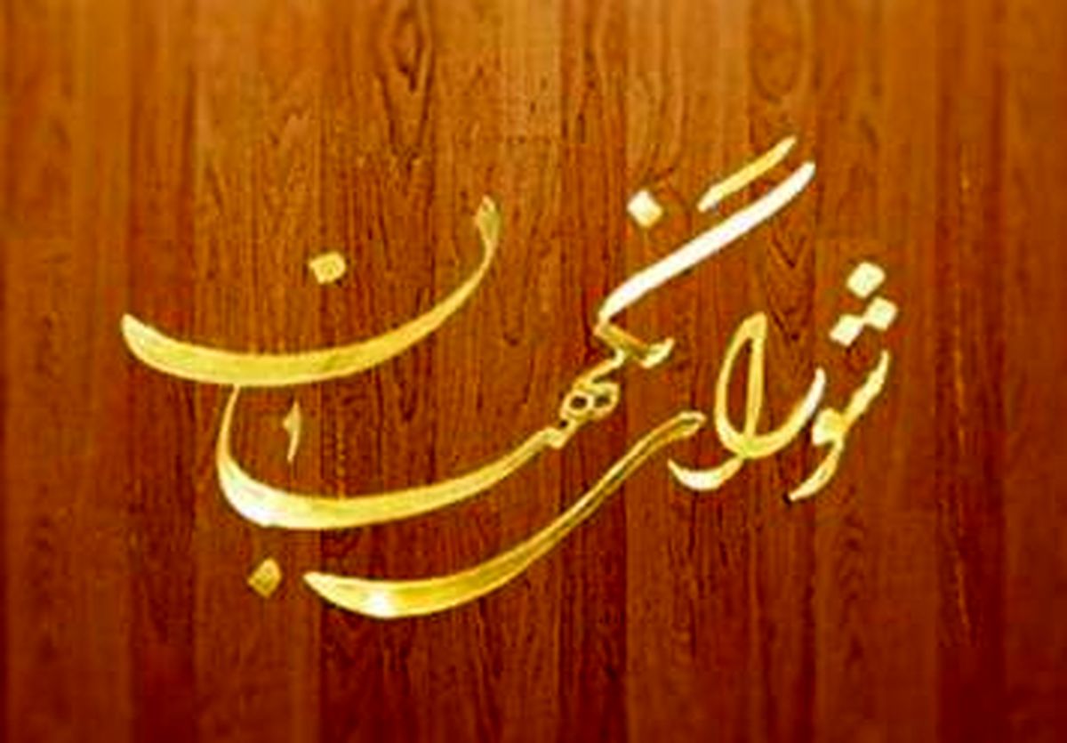 شورای نگهبان پاسخ ۴ نامه دیوان عدالت اداری را داد