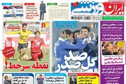 صفحه اول روزنامه های ورزشی ۹۲/۱۱ / ۲۱