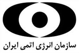 اطلاعیه سازمان انرژی اتمی درباره درج تصاویر دانشمندان هسته ای