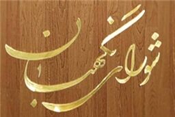 مخالفت شورای نگهبان با مصوبه مجلس