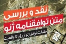 عدم توازن بین تعهدات توافق نامه ژنو باعثشد منتقدان به کمک دولت بیایند