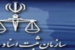 ادارات اسناد کشور موظف به ثبت حقوق دستگاه ها در دفاتر املاک شدند