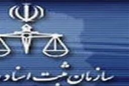ادارات اسناد کشور موظف به ثبت حقوق دستگاه ها در دفاتر املاک شدند