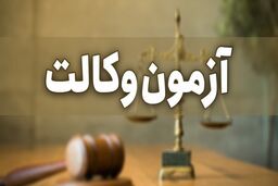 آزمون وکالت 1400