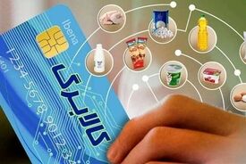 جزئیات جدید از یارانه کالابرگ آبان ماه
