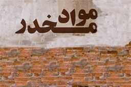 کشف بیش از یک تن مواد مخدر در عملیات مشترک