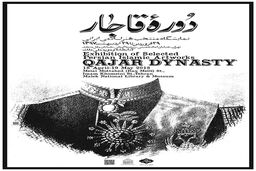 نمایشگاه «دوره قاجار؛ منتخب هنر اسلامی- ایرانی» برگزار می‌شود