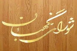 مصوبه ای که شورای نگهبان آن را رد کرد
