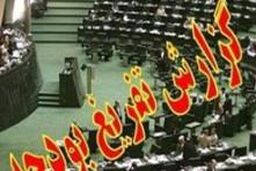 جمع بندی نهایی گزارش تفریغ بودجه در دستور کار این هفته کمیسیون برنامه و بودجه