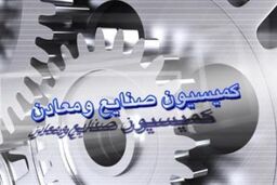 طرح حمایت از مالکیت صنعتی در کمیسیون صنایع تصویب شد