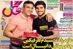 نیم صفحه روزنامه های ورزشی ۳ اردیبهشت