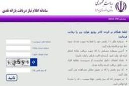 اولین آمار از تعداد ثبت نام متقاضیان یارانه نقدی / ثبت نام ۵۳۰ هزار نفر تا ساعت ۱۲ امروز