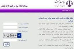 اولین آمار از تعداد ثبت نام متقاضیان یارانه نقدی / ثبت نام ۵۳۰ هزار نفر تا ساعت ۱۲ امروز