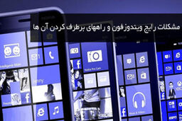 مشکلات رایج ویندوزفون و راه های برطرف کردن آن ها
