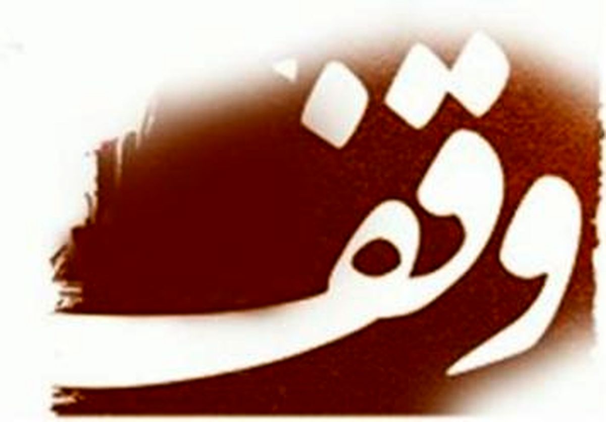 یک باب منزل مسکونی یک میلیاردی در کرمانشاه وقف بیماران خاص شد