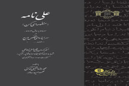 چطور حماسه امیرالمومنین(ع) در قرن پنجم جای شاهنامه را گرفت / کدکنی: " علی نامه " کمال شعر شیعی است + گفتگو با مصحح کتاب