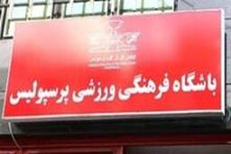 جلسه فوری هیئت مدیره باشگاه پرسپولیس تشکیل می شود / برنامه شهریار تأیید می شود؟