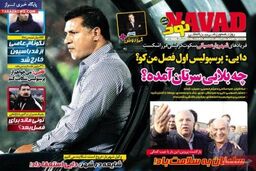 صفحه اول روزنامه های ورزشی ۹۲/۱۱ / ۳