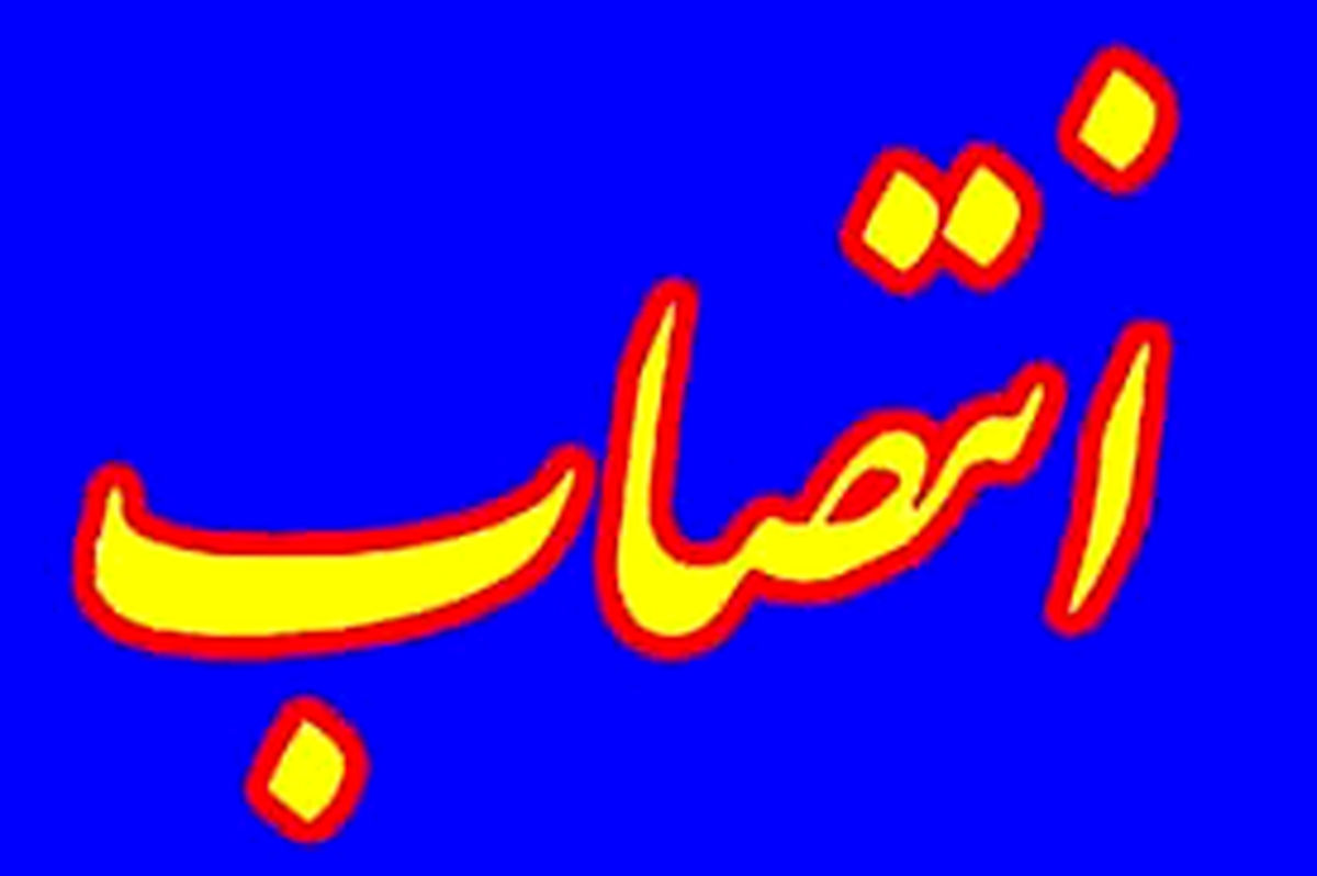 انتصاب جدید زنگنه پیش از سفر به اروپا