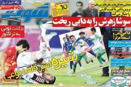 صفحه اول روزنامه های ورزشی ۹۲/۱۱ / ۷