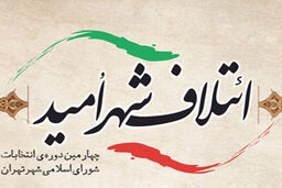 نباید از اهمیت انتخابات شورای شهر غافل شد